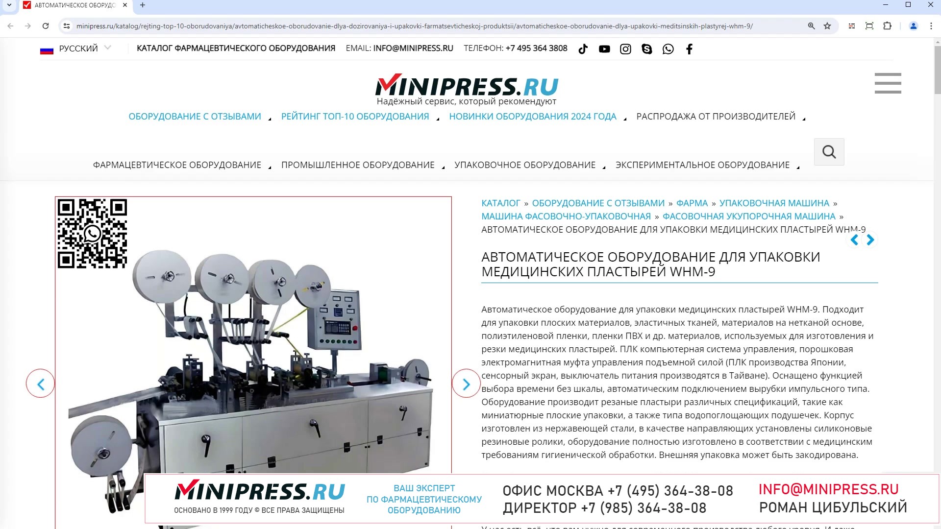 Minipress.ru Автоматическое оборудование для упаковки медицинских пластырей WHM-9