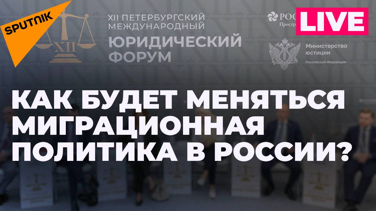 ПМЮФ-2024: сессия на тему правовых аспектов миграционной политики в России