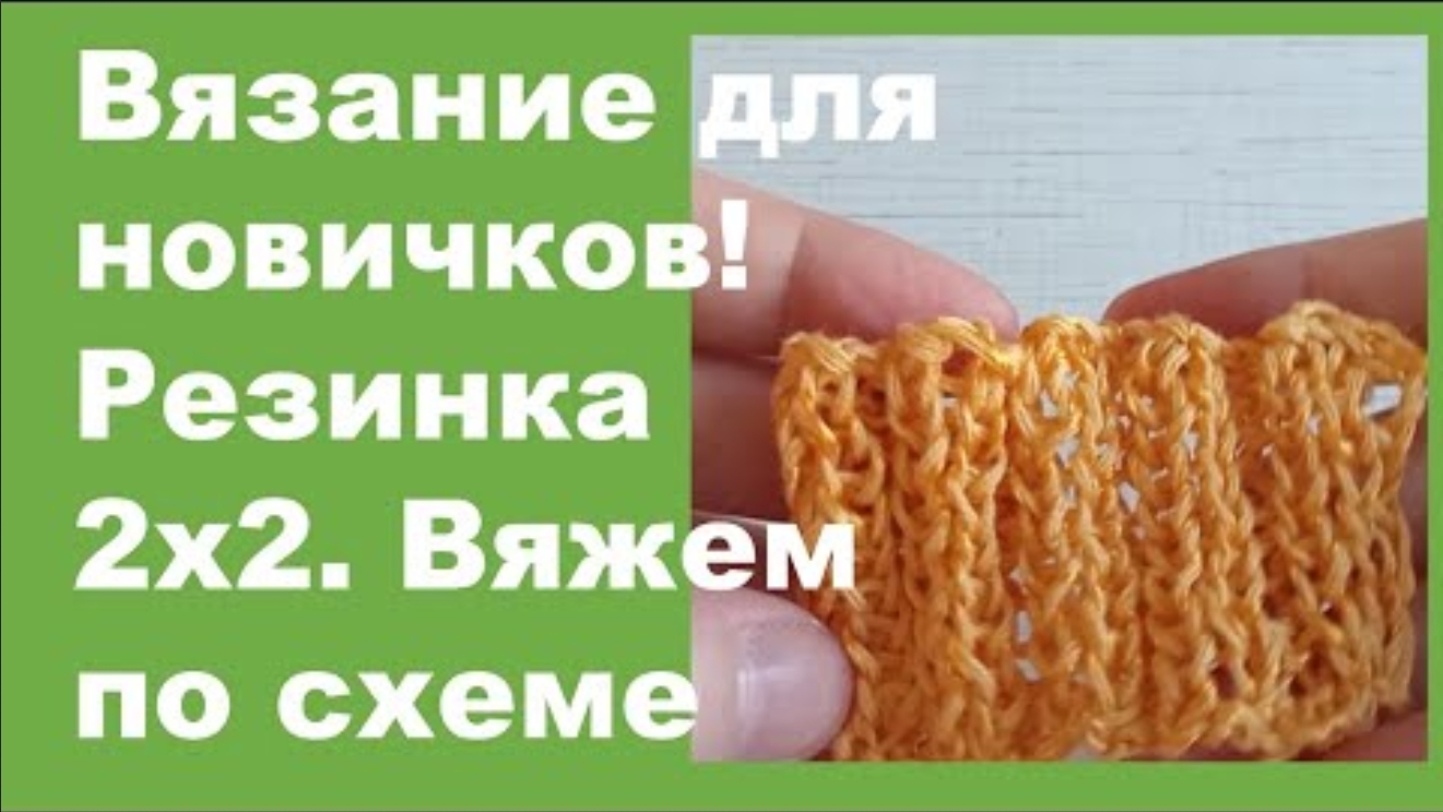 Резинка 2х2.Закрываем петли по рисунку/Elastic band 2x2. We close the loops according to the drawing