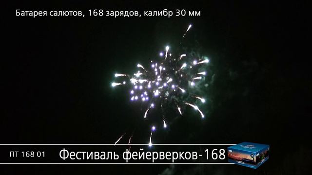 ПТ16801 Фестиваль фейерверков-168