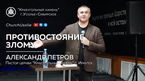 "Противостояние злому" Александр Петров | 07.04.2024