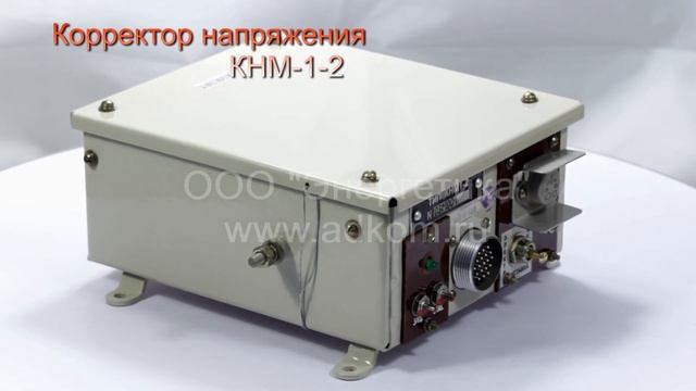 Корректор напряжения КНМ1-2 ЖШТИ 656121.065-03