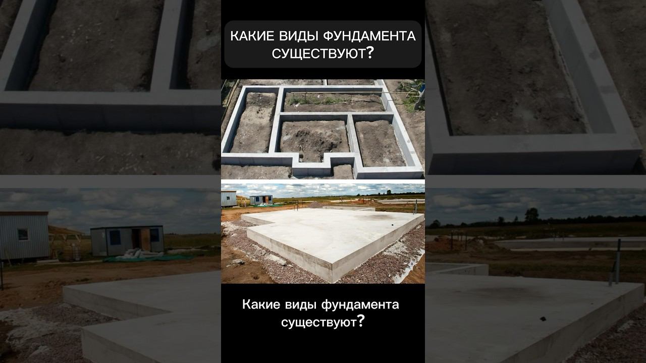 Виды фундаментов и их отличие #стройка #строительство #дом #построитьдом #бетонныеработы #фундаменты