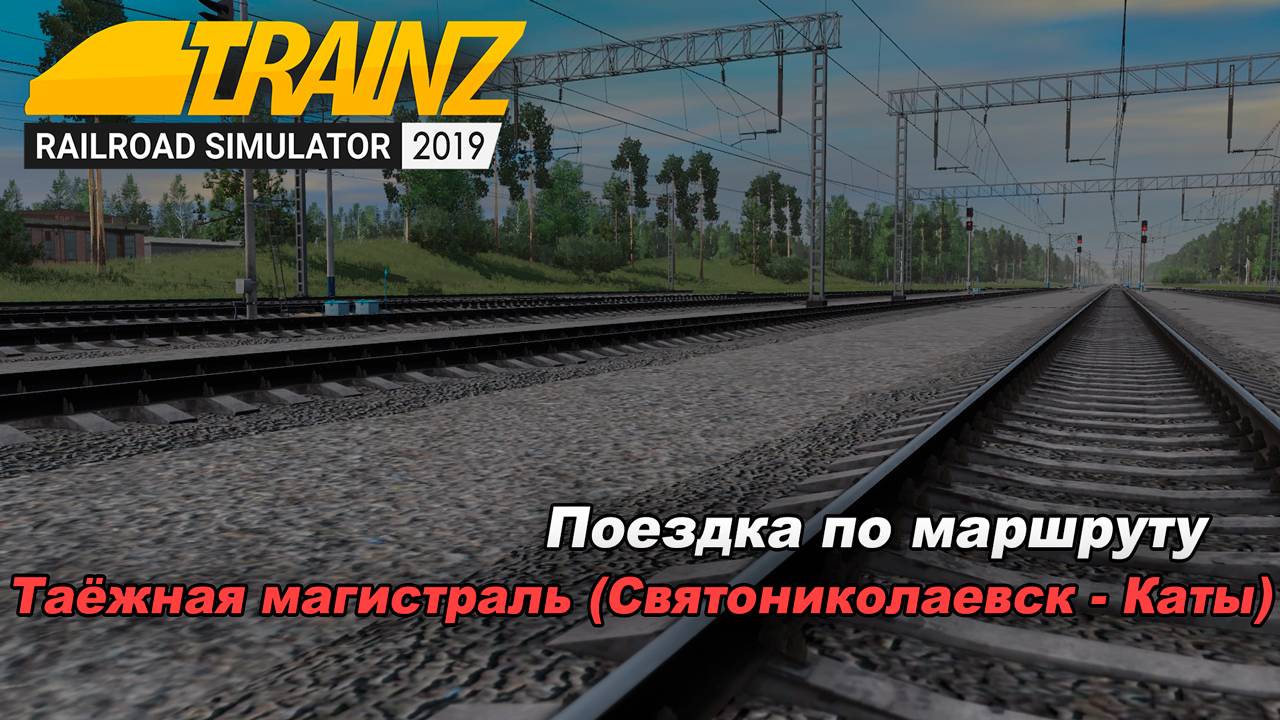 Поездка по карте "Таежная Магистраль" Вл 85 - 167 Trainz 2019