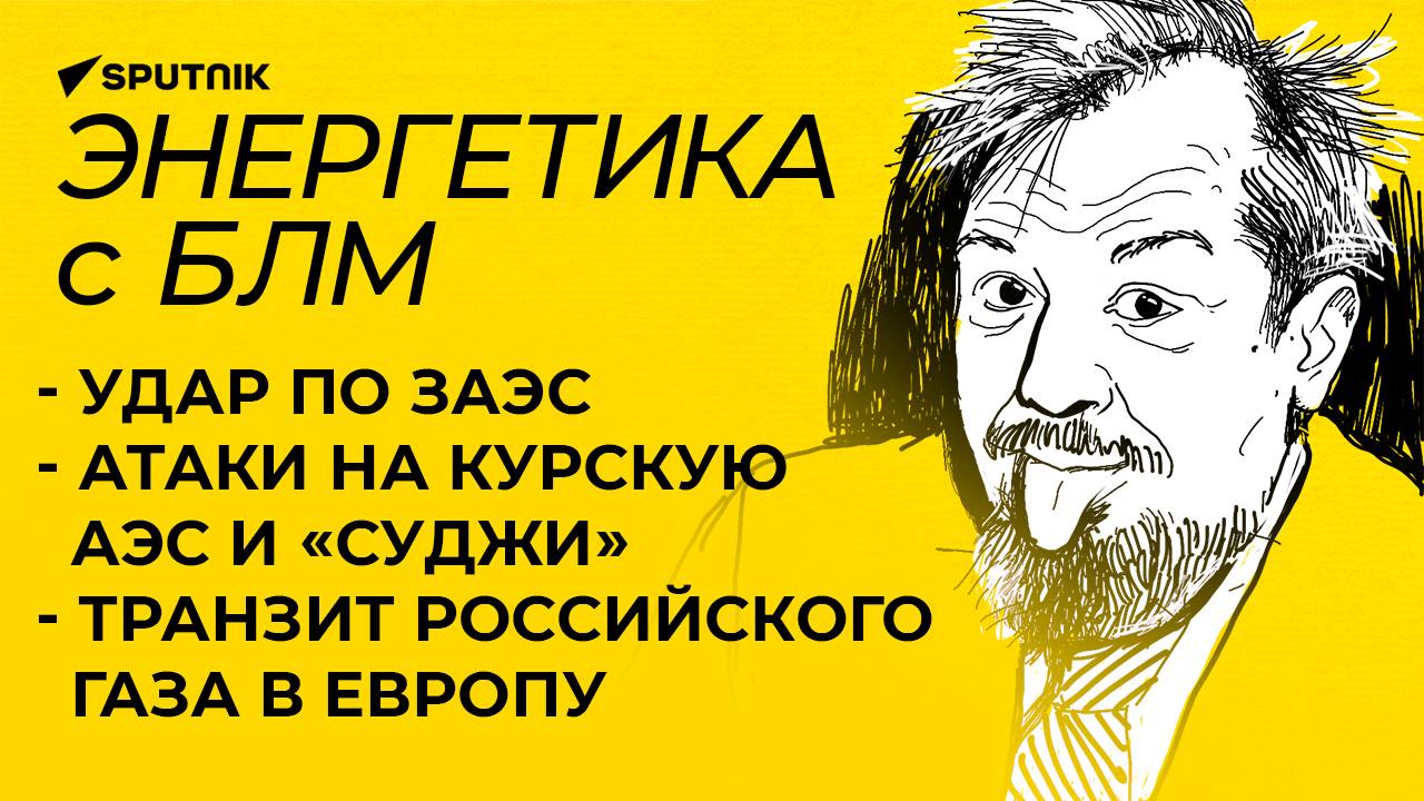 Марцинкевич: что стоит за атаками ВСУ на Запорожскую и Курскую АЭС и ГИС «Суджи»?