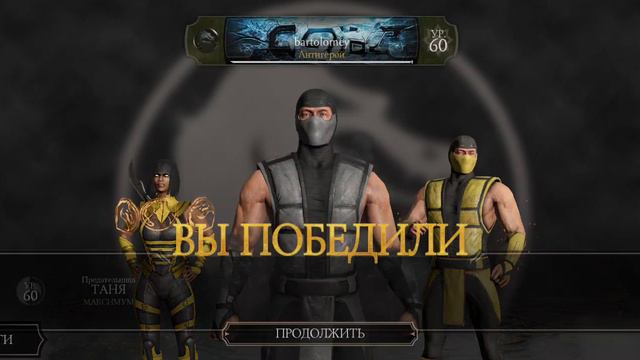 Mortal Kombat mobile/Мортал Комбат мобайл/Смертельная Башня Белого Лотоса битвы 61-62