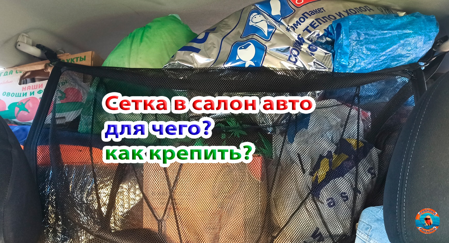 Сетка багажника в салон автомобиля. Зачем нужна? Как крепить?