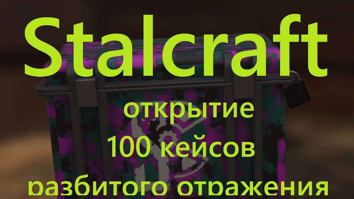 Stalcraft | Открытие 100 ящиков разбитого отражения | 3 браслета в сборку на  скорость в берлогу 6
