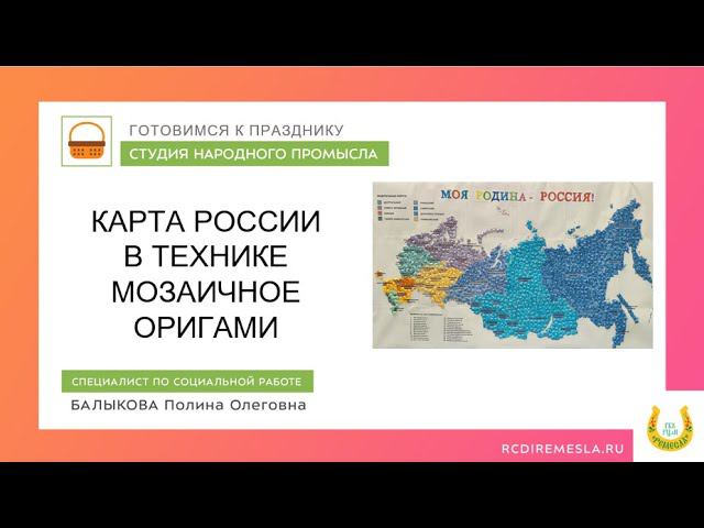 Карта России в технике мозаичное оригами