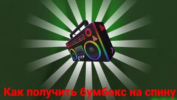 Как получить бумбокс на спину 2024 (Ready player Two)