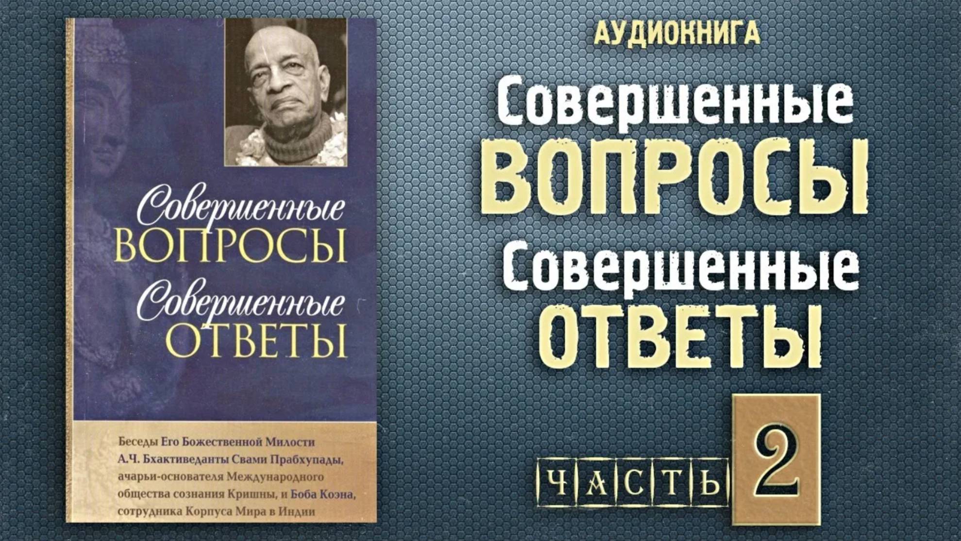 СОВЕРШЕННЫЕ ВОПРОСЫ, СОВЕРШЕННЫЕ ОТВЕТЫ • Часть 2 | Шрила Прабхупада | Аудиокнига