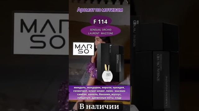 Купить духи Sensual Orchid F114 Marso 30 мл/тревел 2/5/10 мл.По доставке обращаться ⤵️