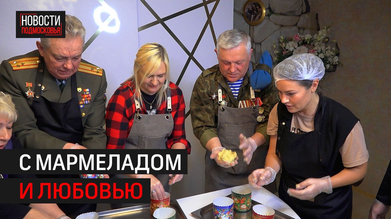 Общественники из Солнечногорска приготовили куличи для семей бойцов СВО