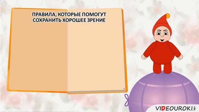 Видеоурок №8 "Органы чувств. Зрение. Слух"