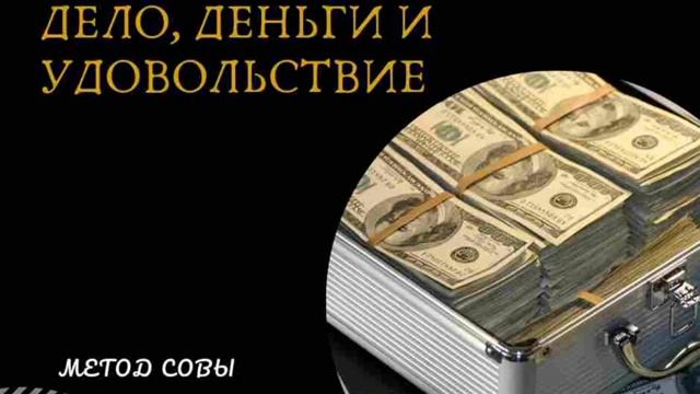 ЧЕМ В ЖИЗНИ ЗАНИМАТЬСЯ, ЧТОБЫ ПРИНОСИЛО УДОВОЛЬСТВИЕ И ДЕНЬГИ? (из книги "Формула Золотой Жилы")