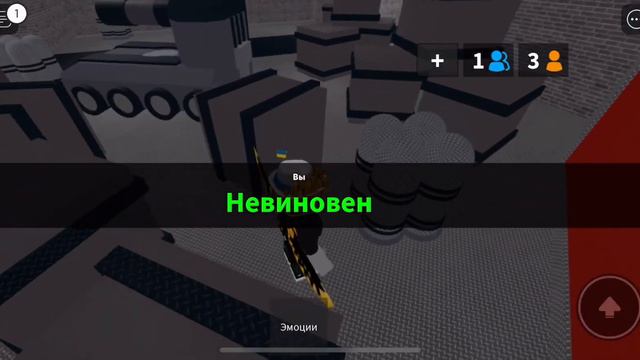 Играю мм2 и показываю как можно сесть
