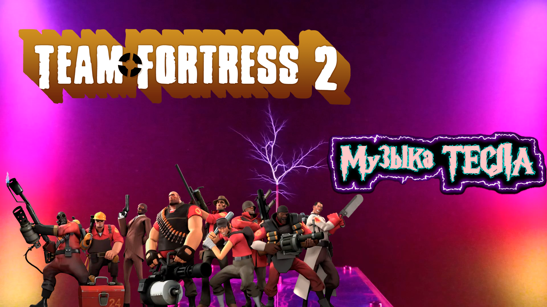 Team Fortress 2 Soundtrack - Main Theme Tesla Coil Mix #музыкатесла