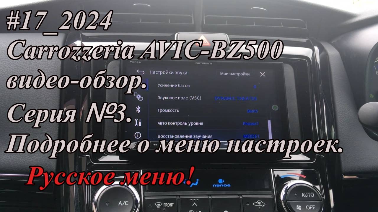 #17_2024 Carrozzeria AVIC-BZ500 видео-обзор.  Серия №3. Подробнее о меню настроек. Русское меню!