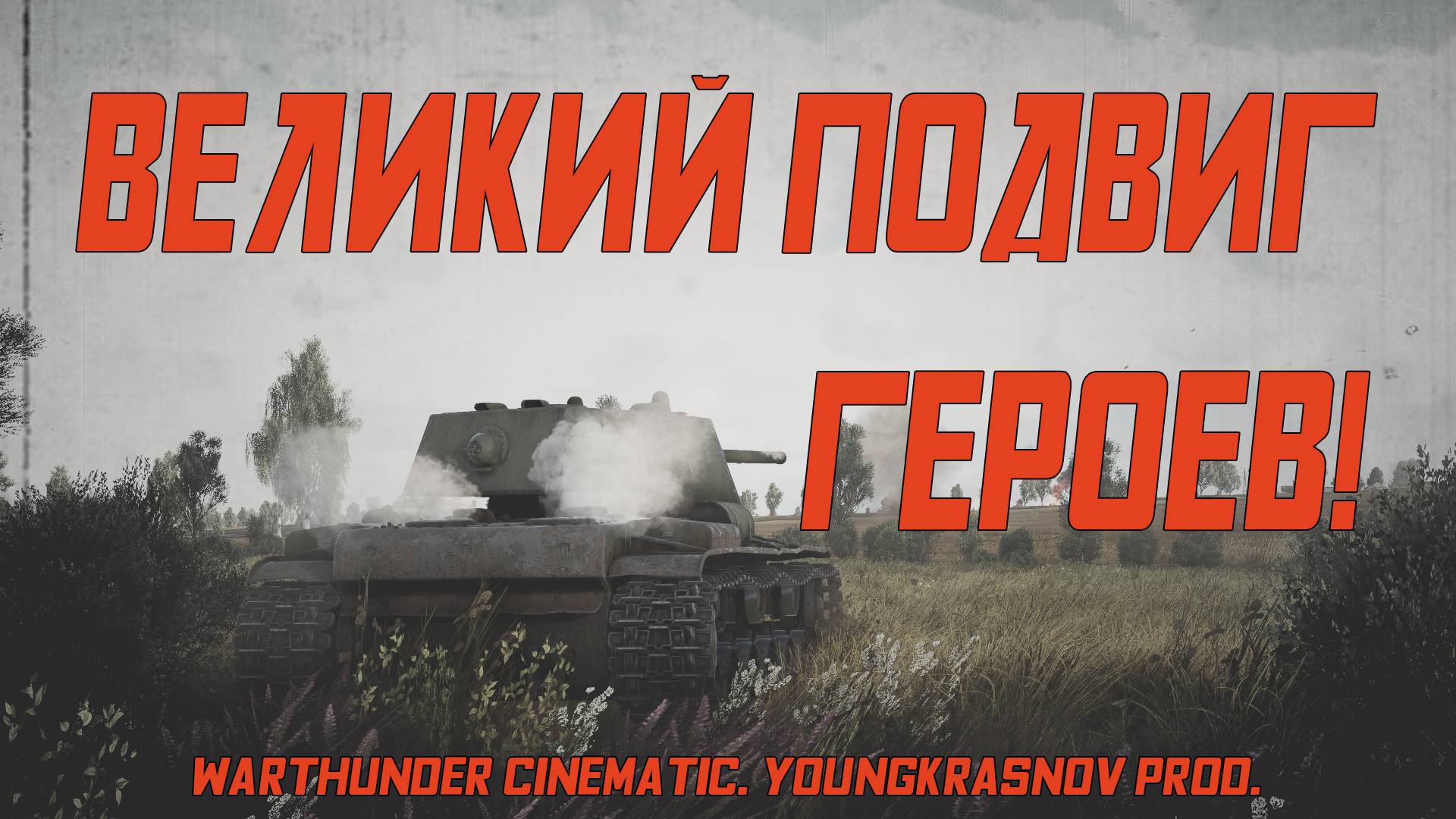 ВЕЛИКИЙ ПОДВИГ ГЕРОЕВ! В память о Ветеранах Великой Отечественной войны. WarThunder Cinematic