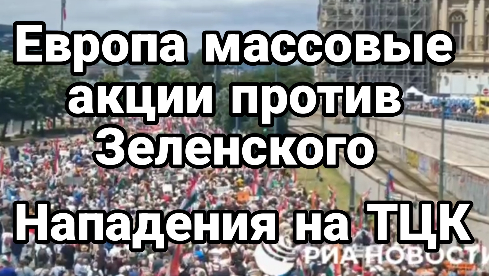 В Европе массовые акции против Зеленского Массовые нападения на ТЦК