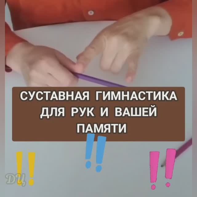 Суставная гимнастика для рук и вашей памяти.