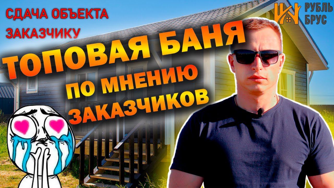 Самая лучшая баня от компании РубльБрус