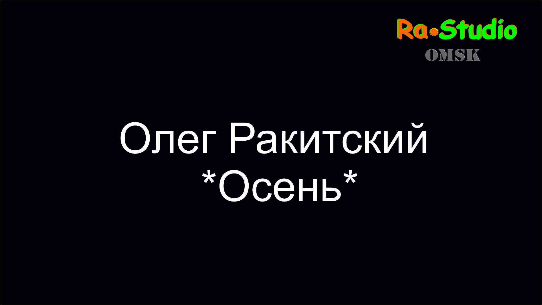 #Ra_Studio_Omsk  "Осень".mp4