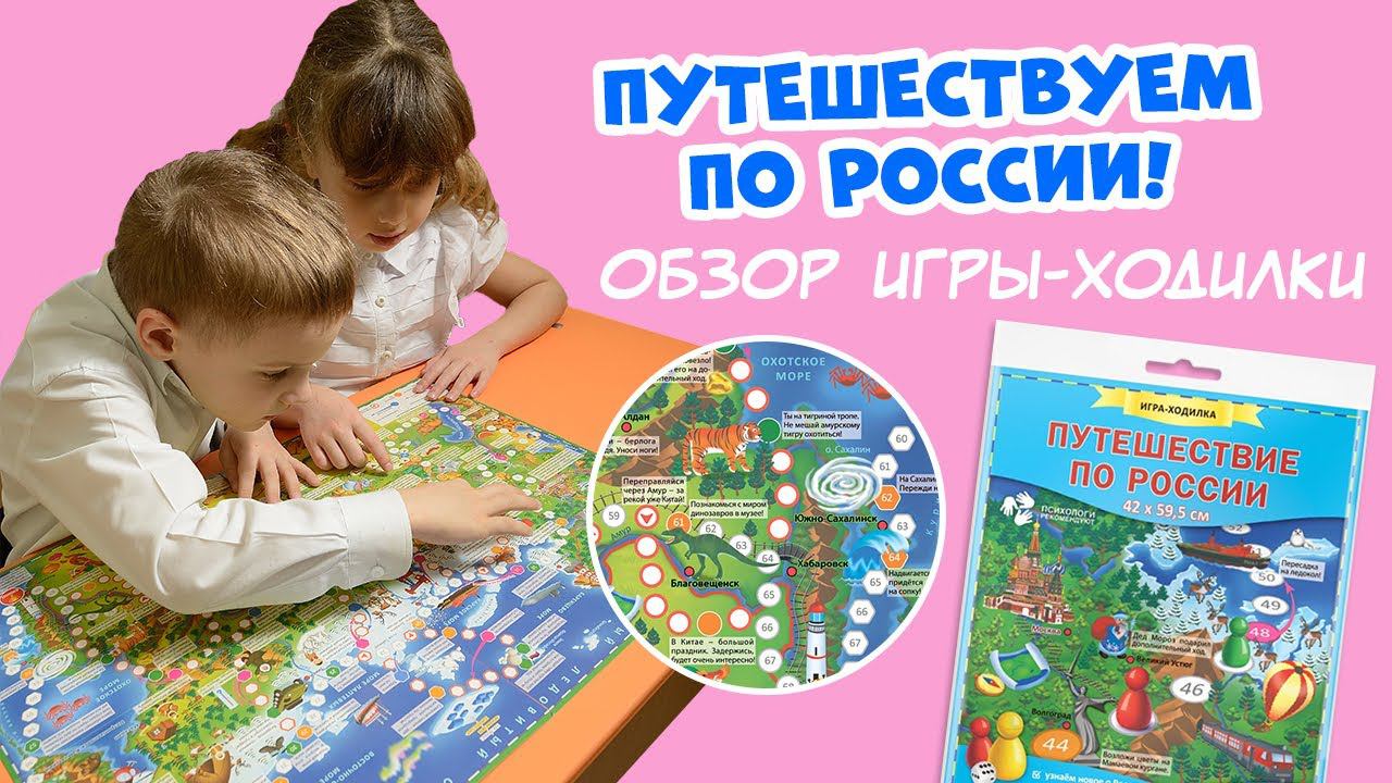 Игра-ходилка. Путешествие по России от #геодом #ходилки #ходилкибродилки #бродилка #иградлядетей