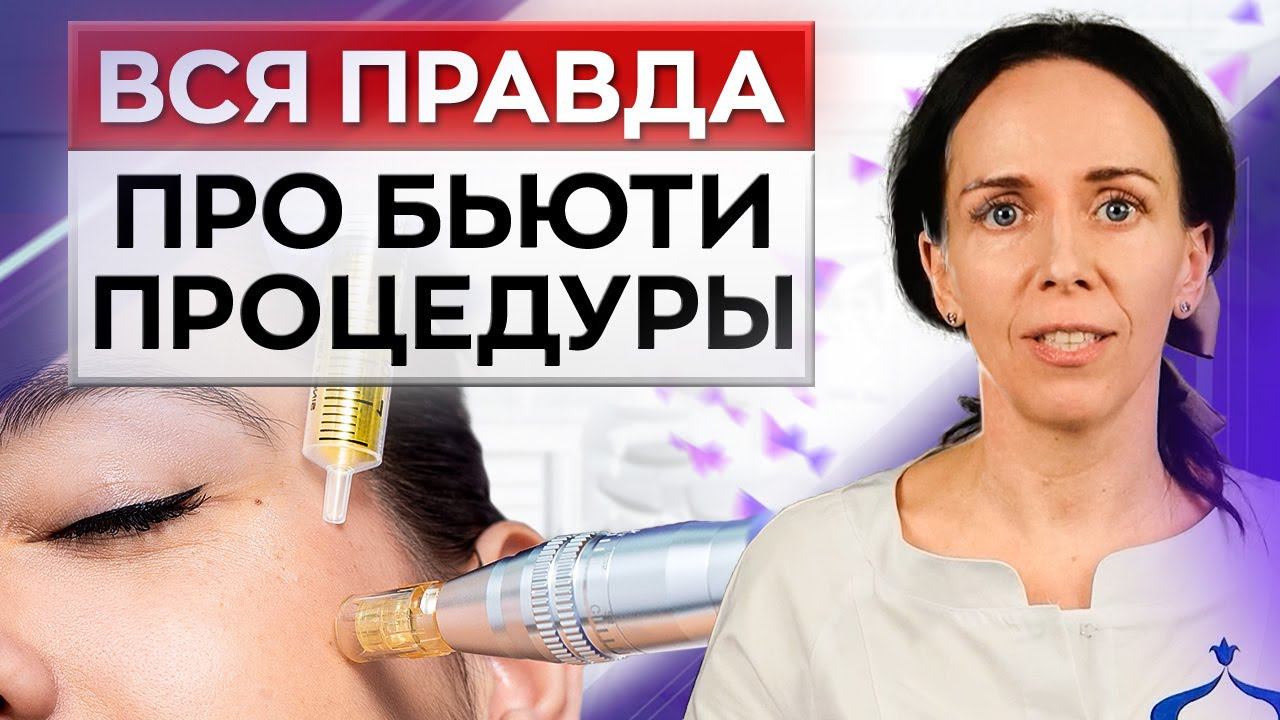 Вас НЕ лечат, вас КАЛЕЧАТ! / Самые БЕСПОЛЕЗНЫЕ бьюти-процедуры у косметолога