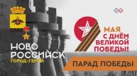 Праздничный военный парад. 9 мая 2024 г. Город-герой Новороссийск