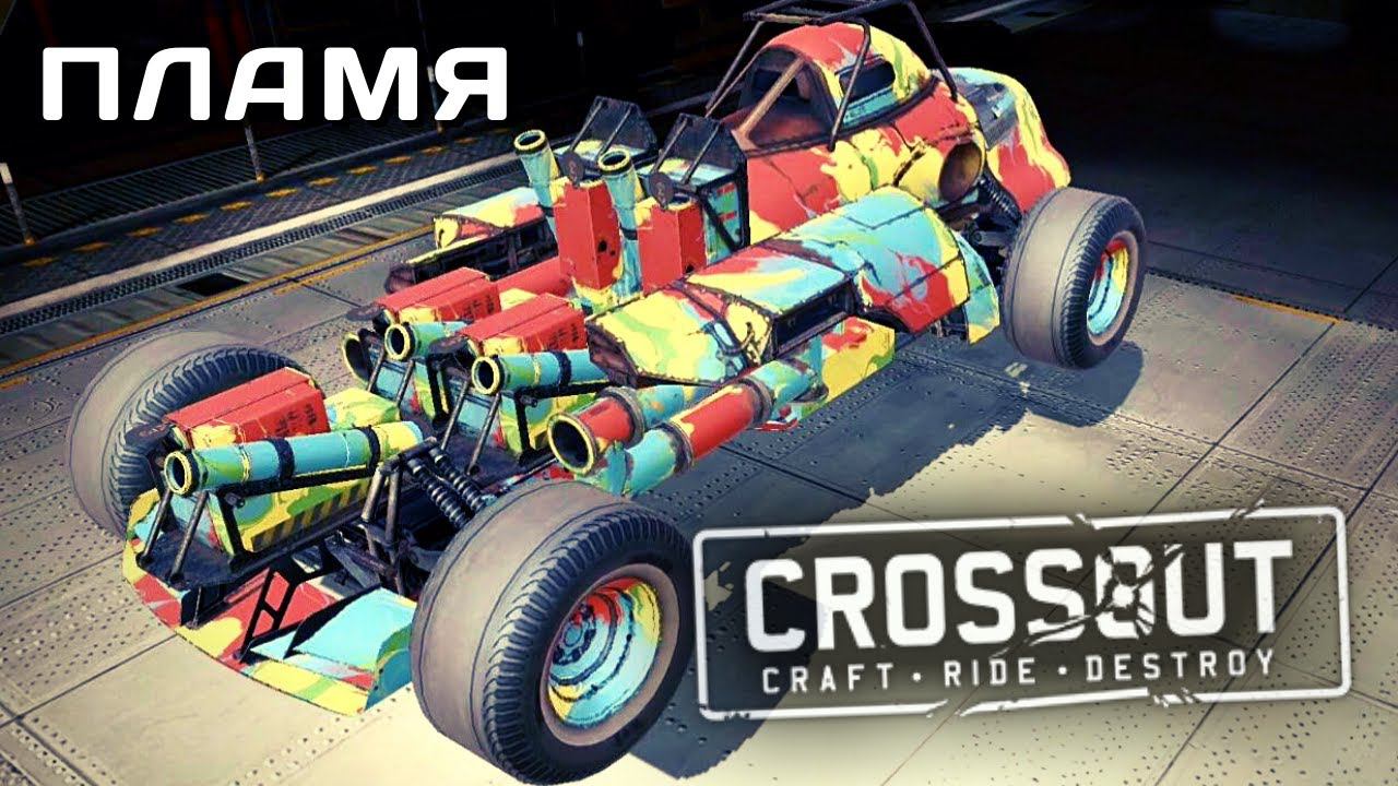 CROSSOUT MOBILE | ОБЗОР | ПЛАМЯ x5