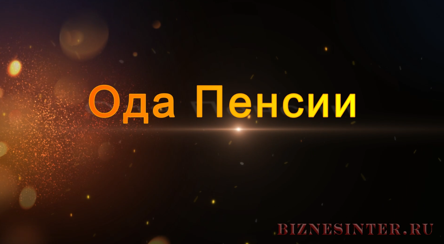 Ода пенсии