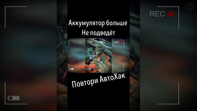 Аккумулятор больше не подведет