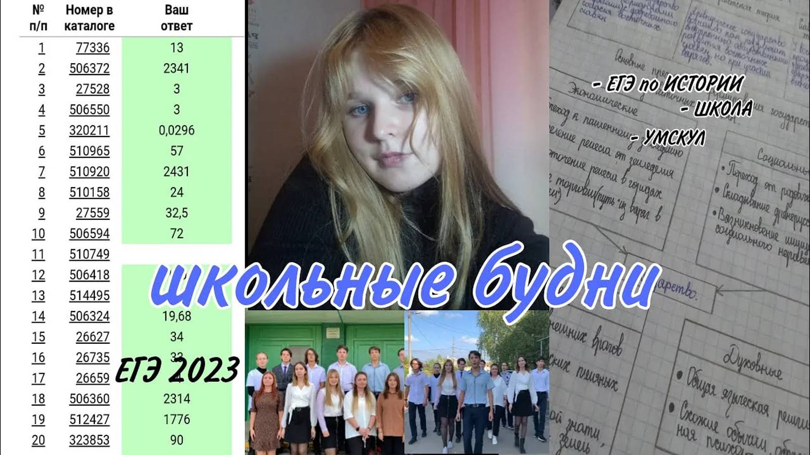 выиграла курс от Умскул_! _ егэ по ИСТОРИИ _школьные будни