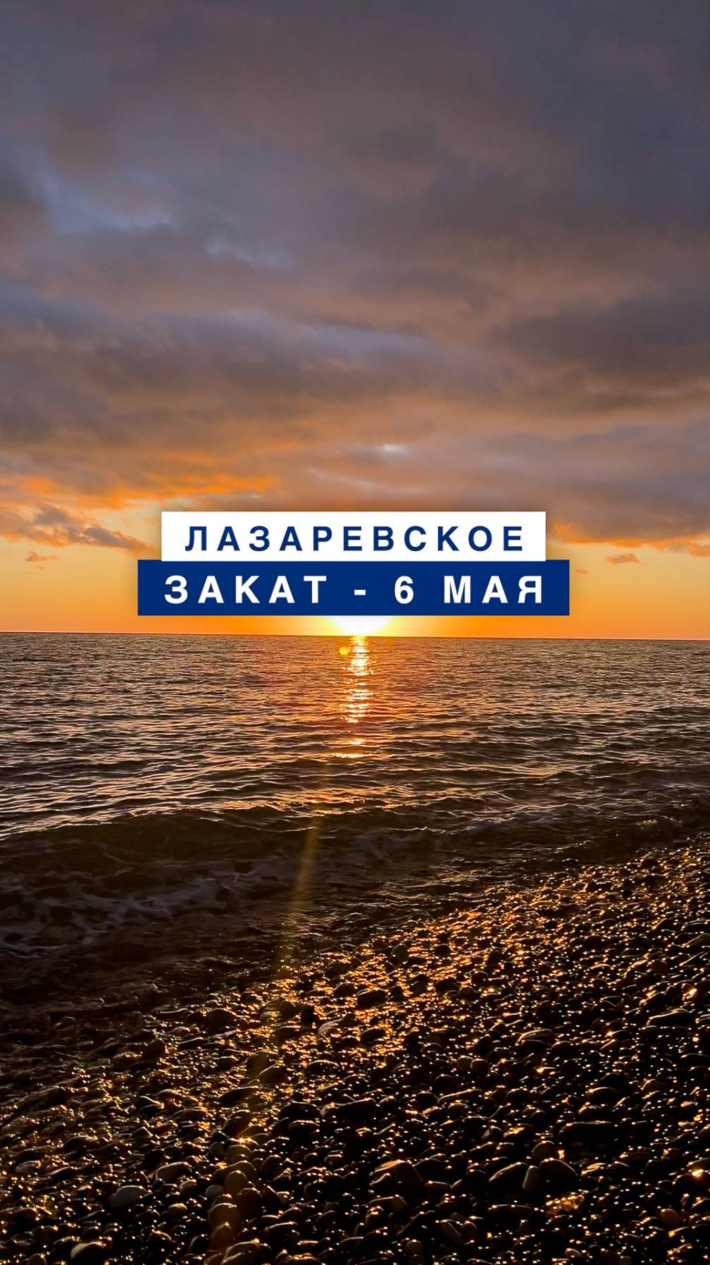 Минутка релакса под шум моря на закате - Лазаревское 6 мая 2024.