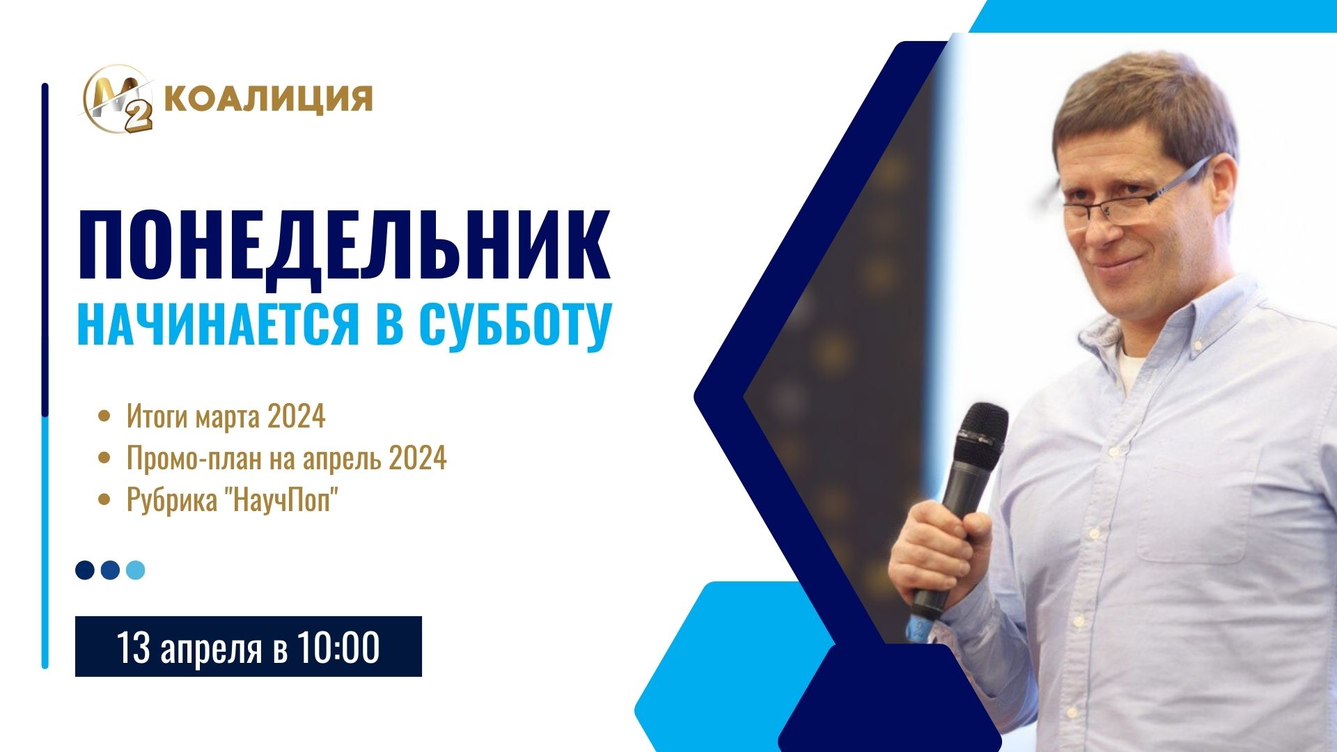 Сила гибридной модели. Итоги Марта. Сергей Бородин (13.04.2024) | М2 коалиция.