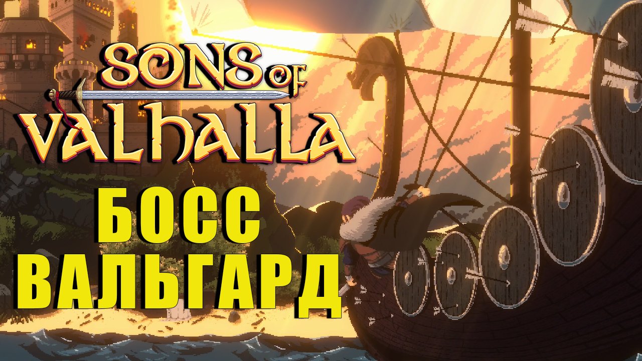 Завалили БОССА и прошли Уровень | Sons of Valhalla