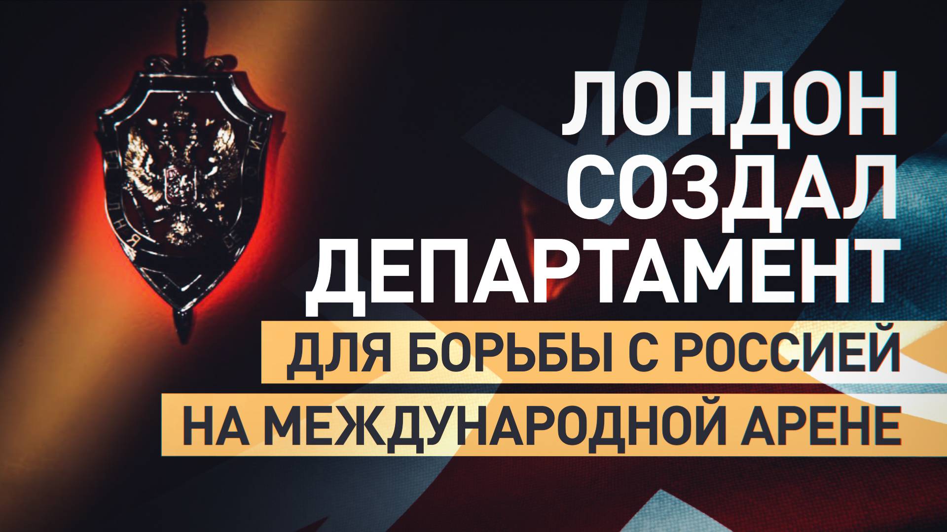 ФСБ получила документы о координации Лондоном эскалации военно-политической обстановки