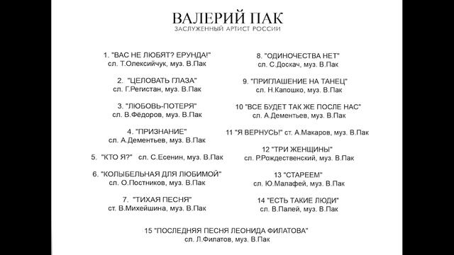 "Целовать глаза"  - стихи Гарольд Регистан, музыка Валерий Пак