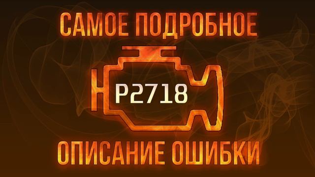 Код ошибки P2718, диагностика и ремонт автомобиля
