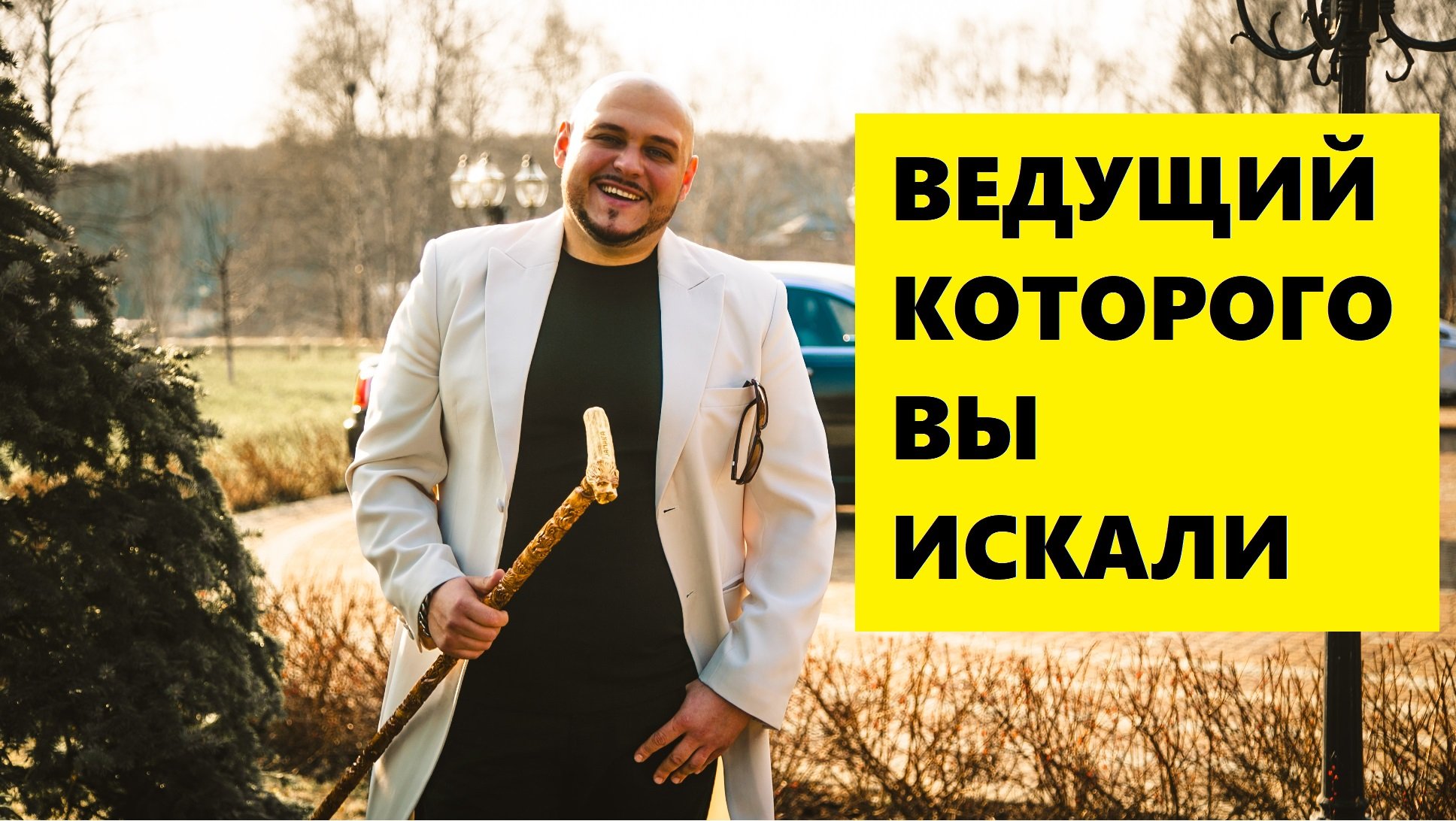Ведущий Константин BIGSHOWMAN Масальский