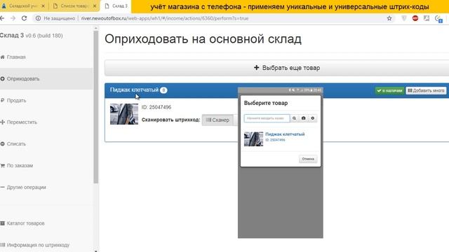 Учёт магазина с телефона - штрихкодируем товар! Outofbox.ru