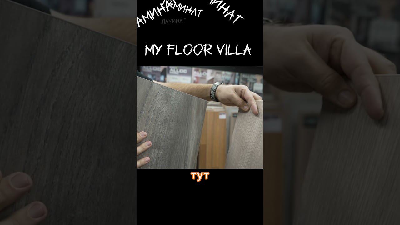 Ламинат My Floor Villa