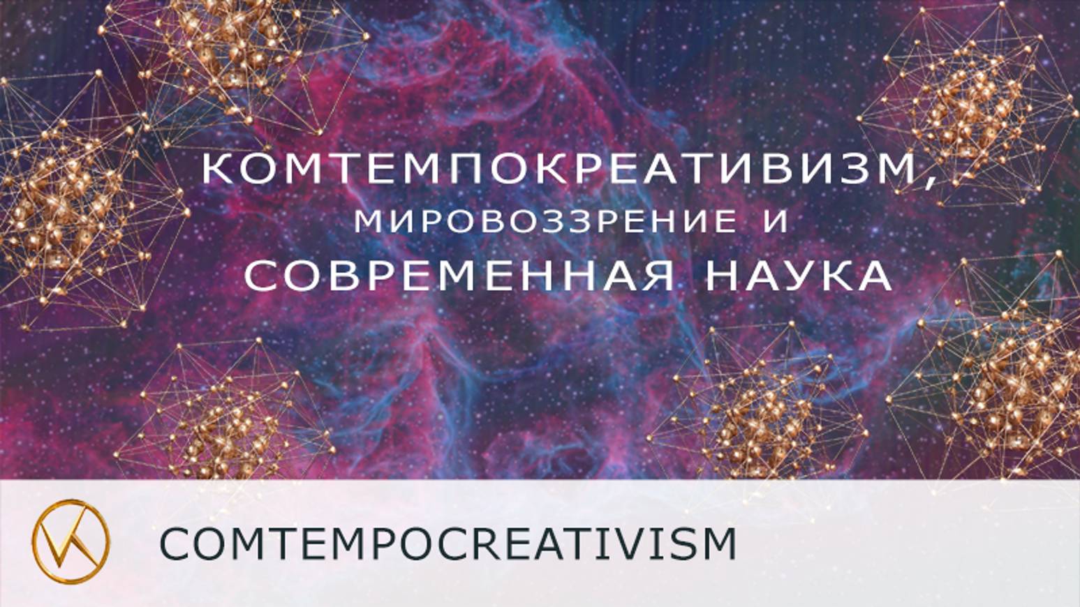 Комтемпокреативизм, Высший Космос, мировоззрение и современная наука