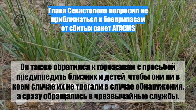 Глава Севастополя попросил не приближаться к боеприпасам от сбитых ракет ATACMS