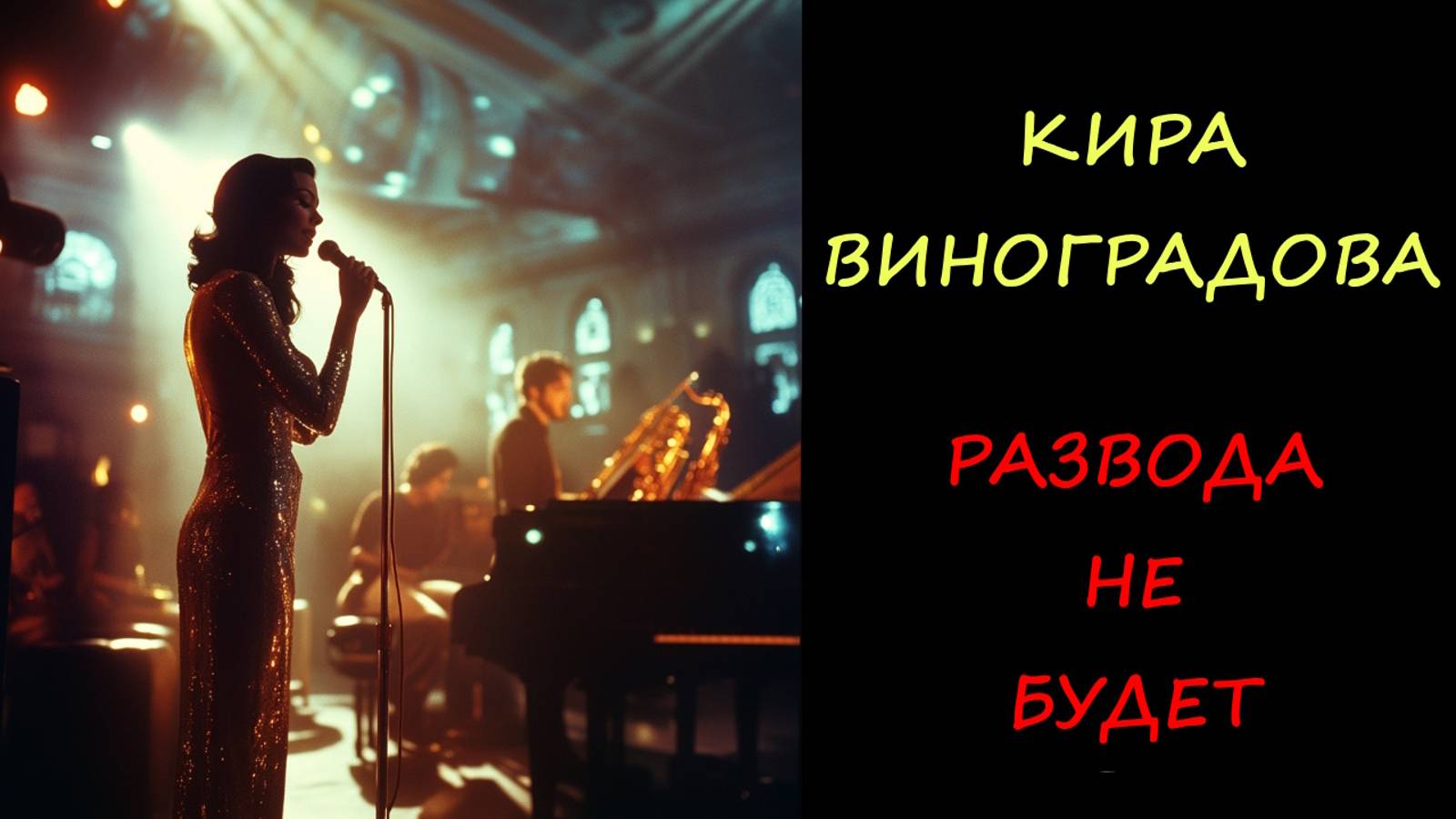 Развода не будет Кира Виноградова | песня про любовь #любовь #тренды #музыка