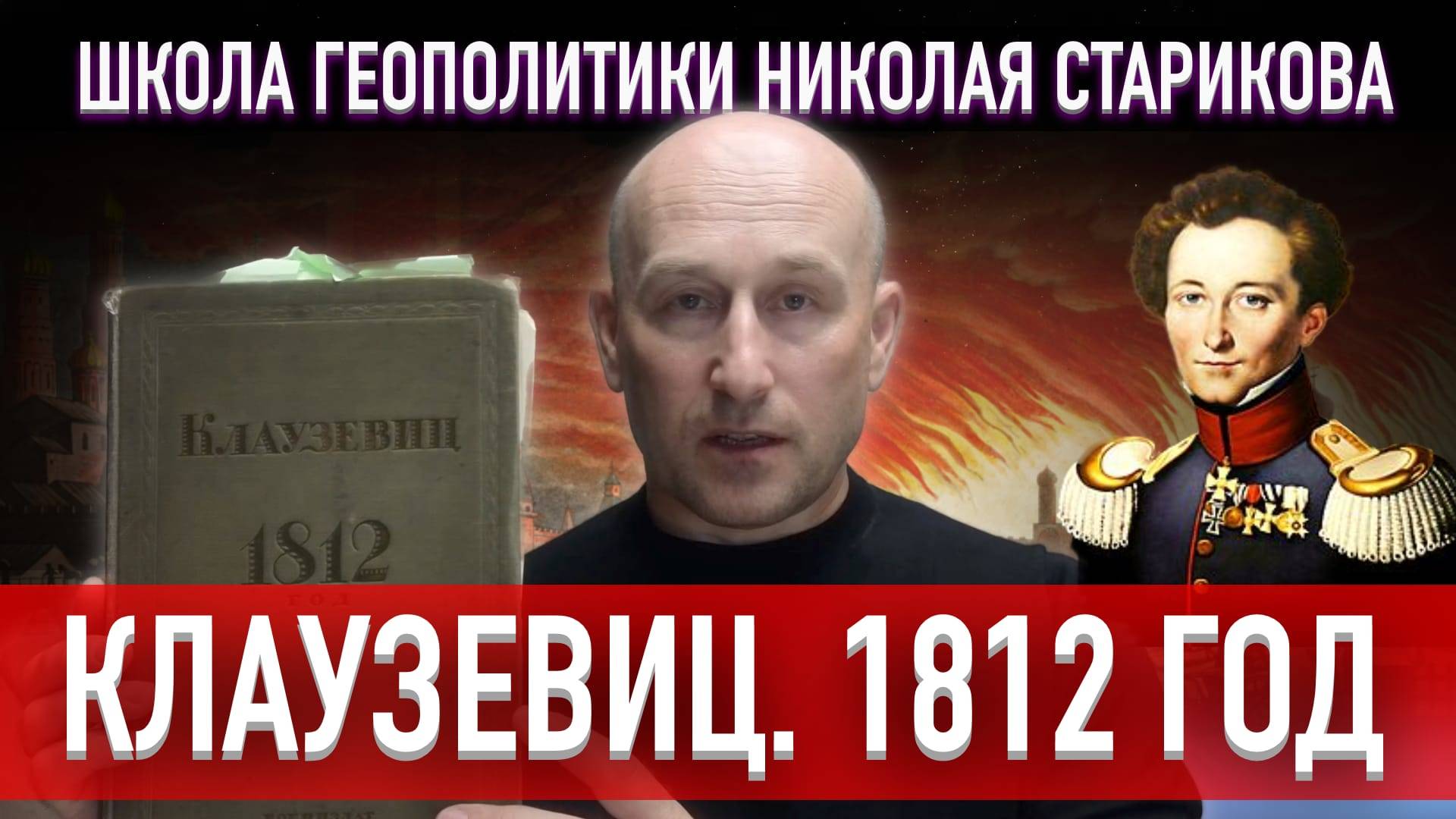 Клаузевиц. 1812 год («Книжный клуб» Школы Геополитики)