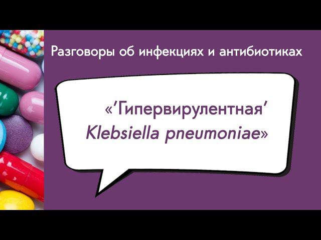 «Гипервирулентная» Klebsiella pneumoniae