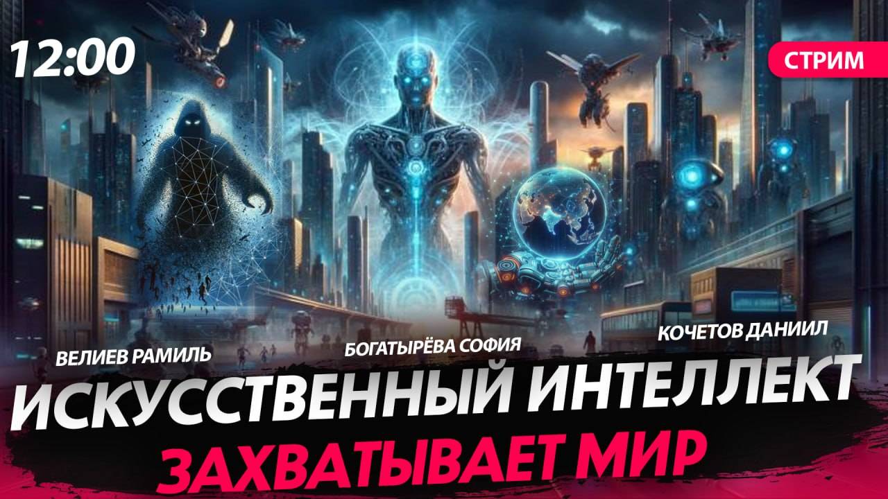 Искусственный интеллект захватывает мир [Велиев Рамиль, Кочетов Даниил и Богатырёва София .СТРИМ]