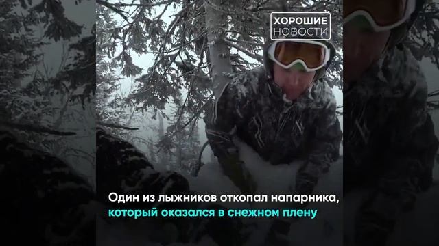 История чудесного спасения лыжника, которого откопал товарищ после схода лавины